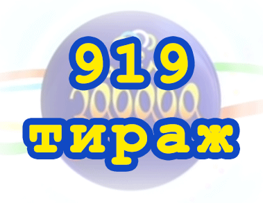 Лото забава 919 тираж Результат 919 тиражa