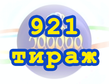 Лото забава 921 тираж Результат 921 тиражa