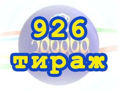 Лото забава 926 тираж Результат 926 тиражa