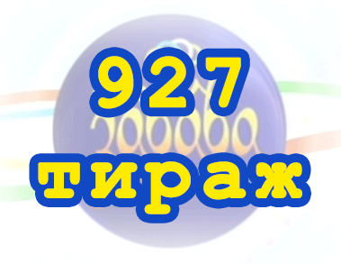 Лото забава 927 тираж Результат 927 тиражa