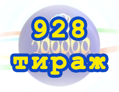 Лото забава 928 тираж Результат 928 тиражa