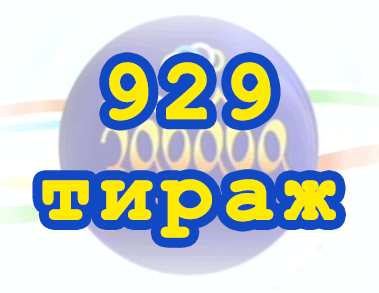 Лото забава 929 тираж Результат 929 тиражa