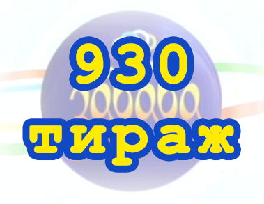 Лото забава 930 тираж Результат 930 тиражa