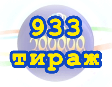 Лото забава 933 тираж Результат 933 тиражa