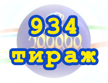 Лото забава 934 тираж Результат 934 тиражa
