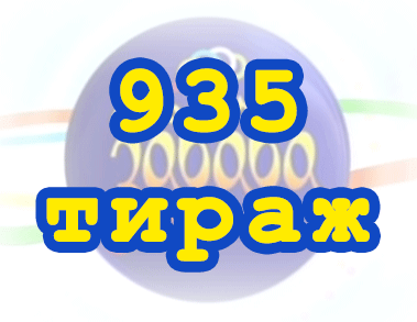 Лото забава 935 тираж Результат 935 тиражa