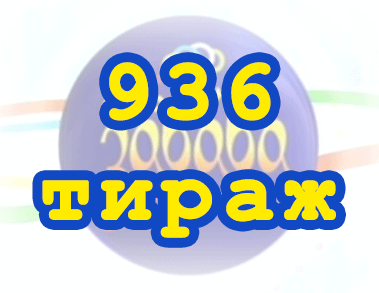 Лото забава 936 тираж Результат 936 тиражa