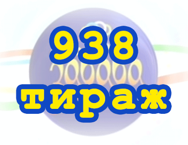 Лото забава 938 тираж Результат 938 тиражa