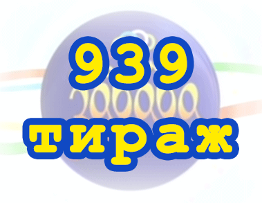 Лото забава 939 тираж Результат 939 тиражa