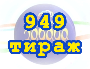 Лото забава 949 тираж Результат 949 тиражa