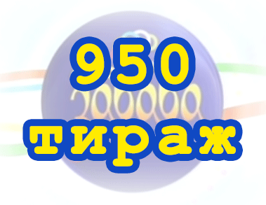 Лото забава 950 тираж Результат 950 тиражa