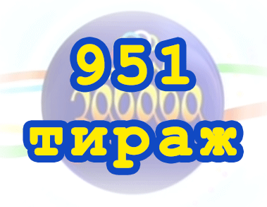 Результат 951 тиражa